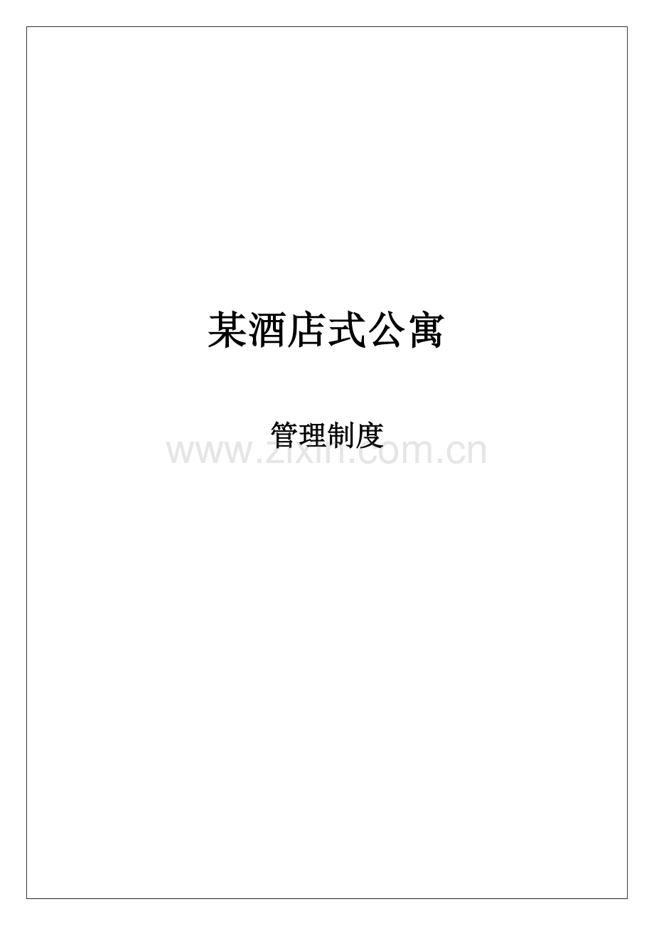 星级酒店式公寓管理核心制度.doc_第1页