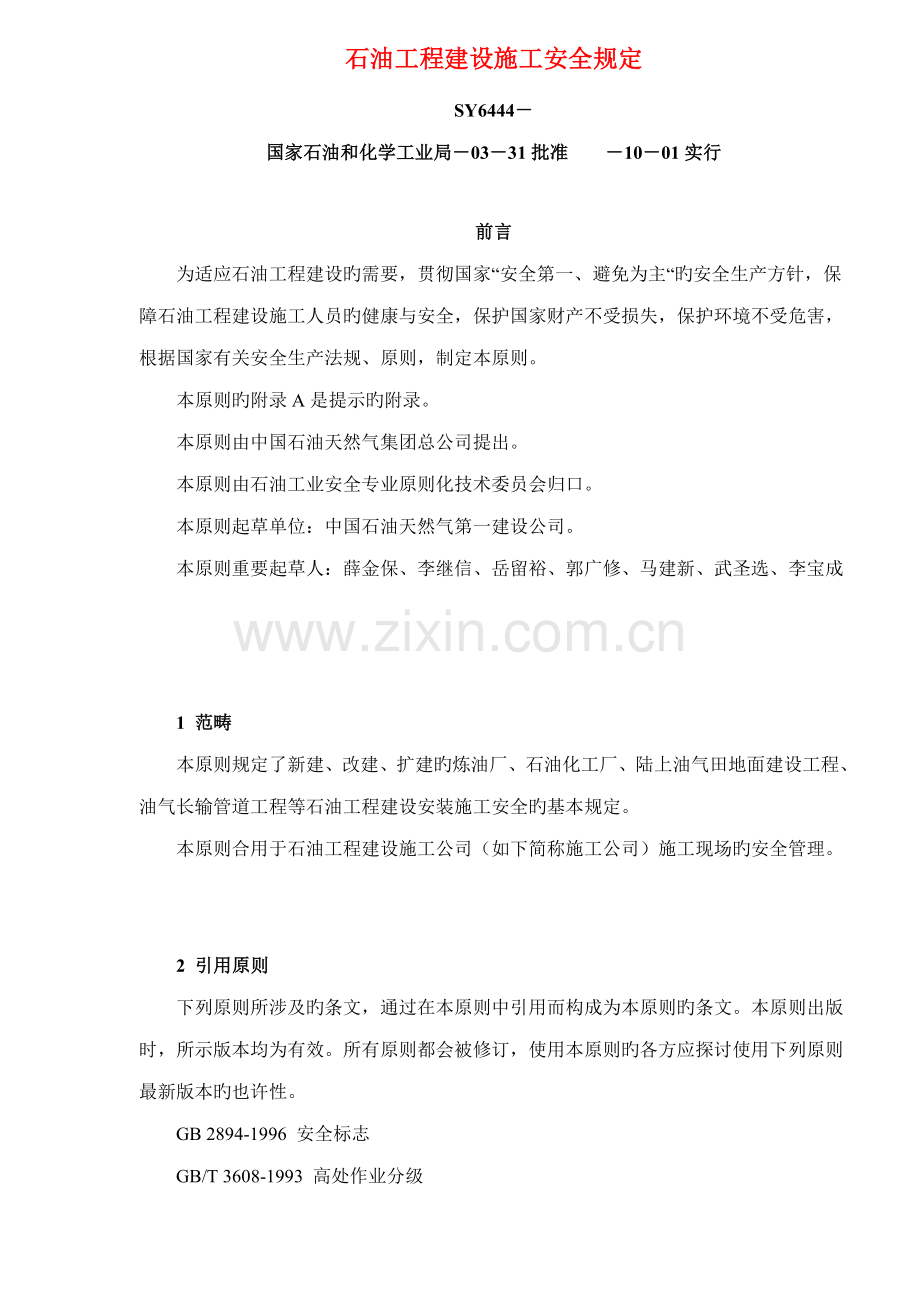 石油关键工程建设综合施工安全统一规定重点标准.docx_第1页