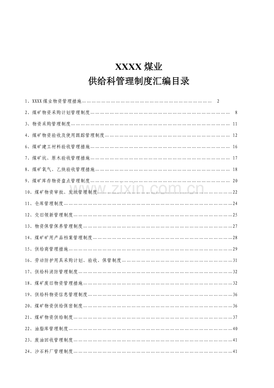 煤业公司供应科管理制度汇编样本.doc_第1页