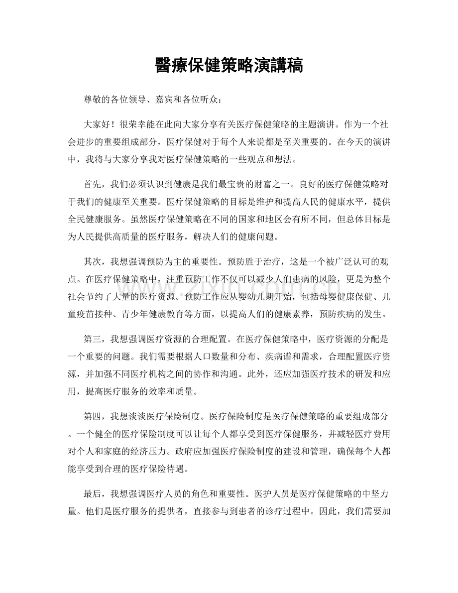 醫療保健策略演講稿.docx_第1页