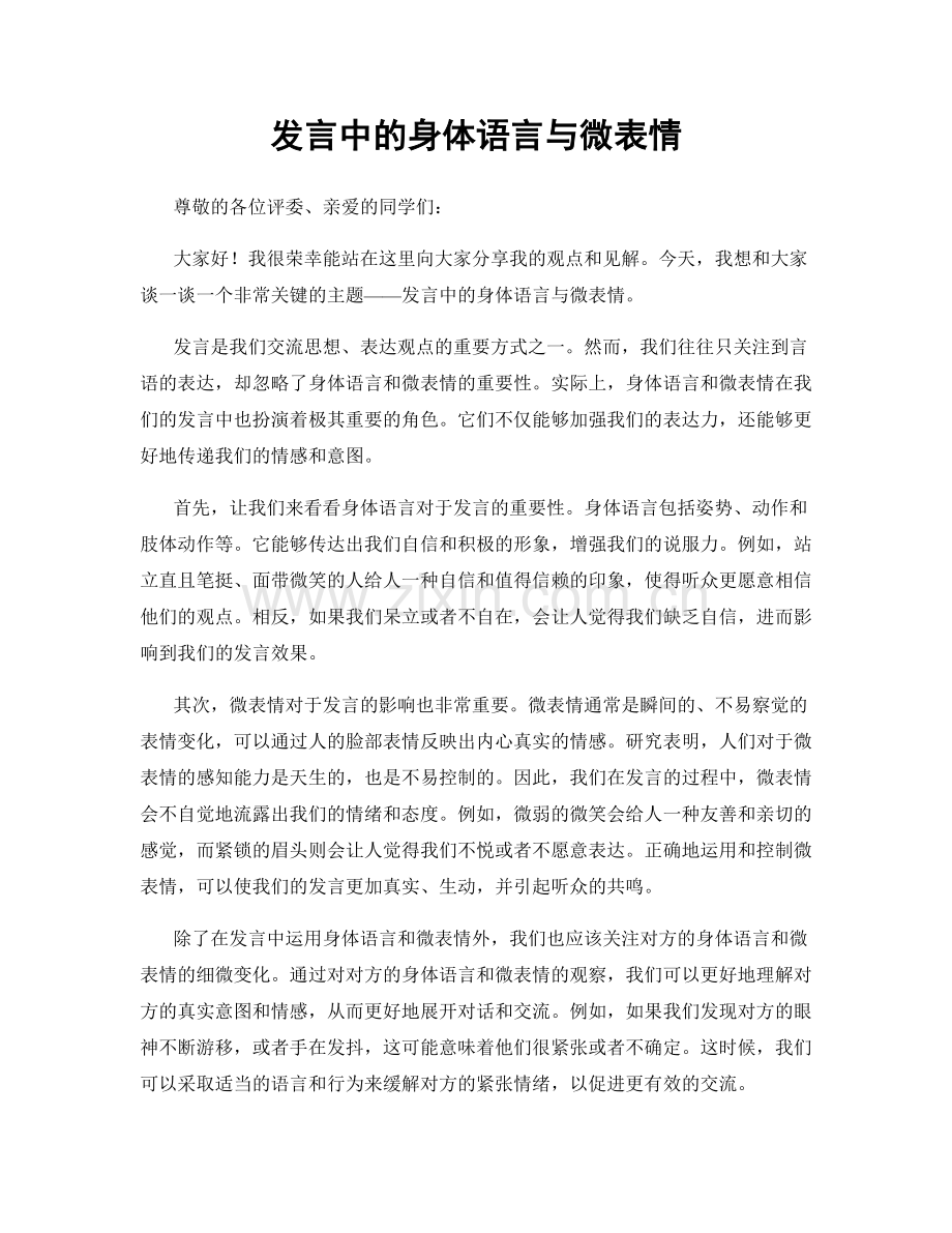 发言中的身体语言与微表情.docx_第1页