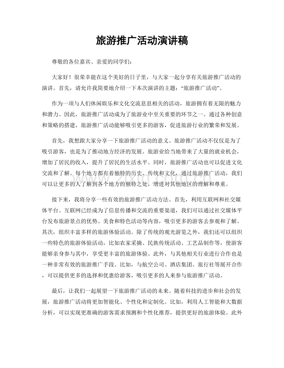 旅游推广活动演讲稿.docx_第1页