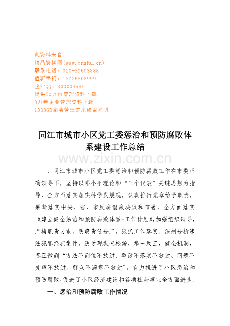 社区党工委年度惩治与预防腐败体系建设工作总结样本.doc_第1页