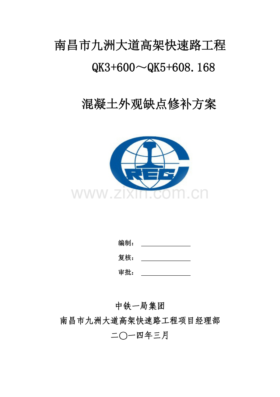 混凝土外观质量缺陷修补专项方案.doc_第1页