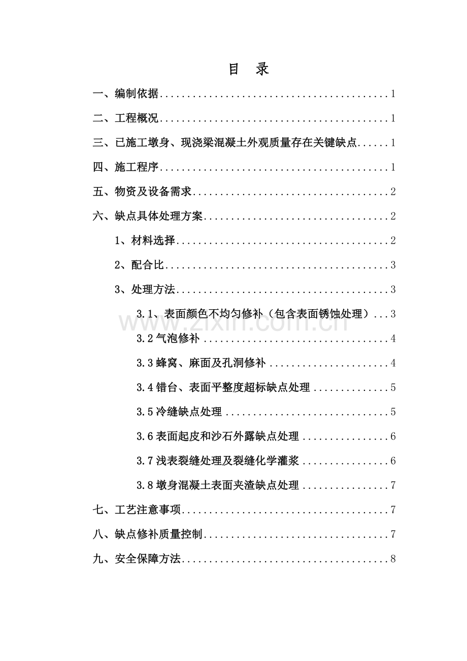 混凝土外观质量缺陷修补专项方案.doc_第2页