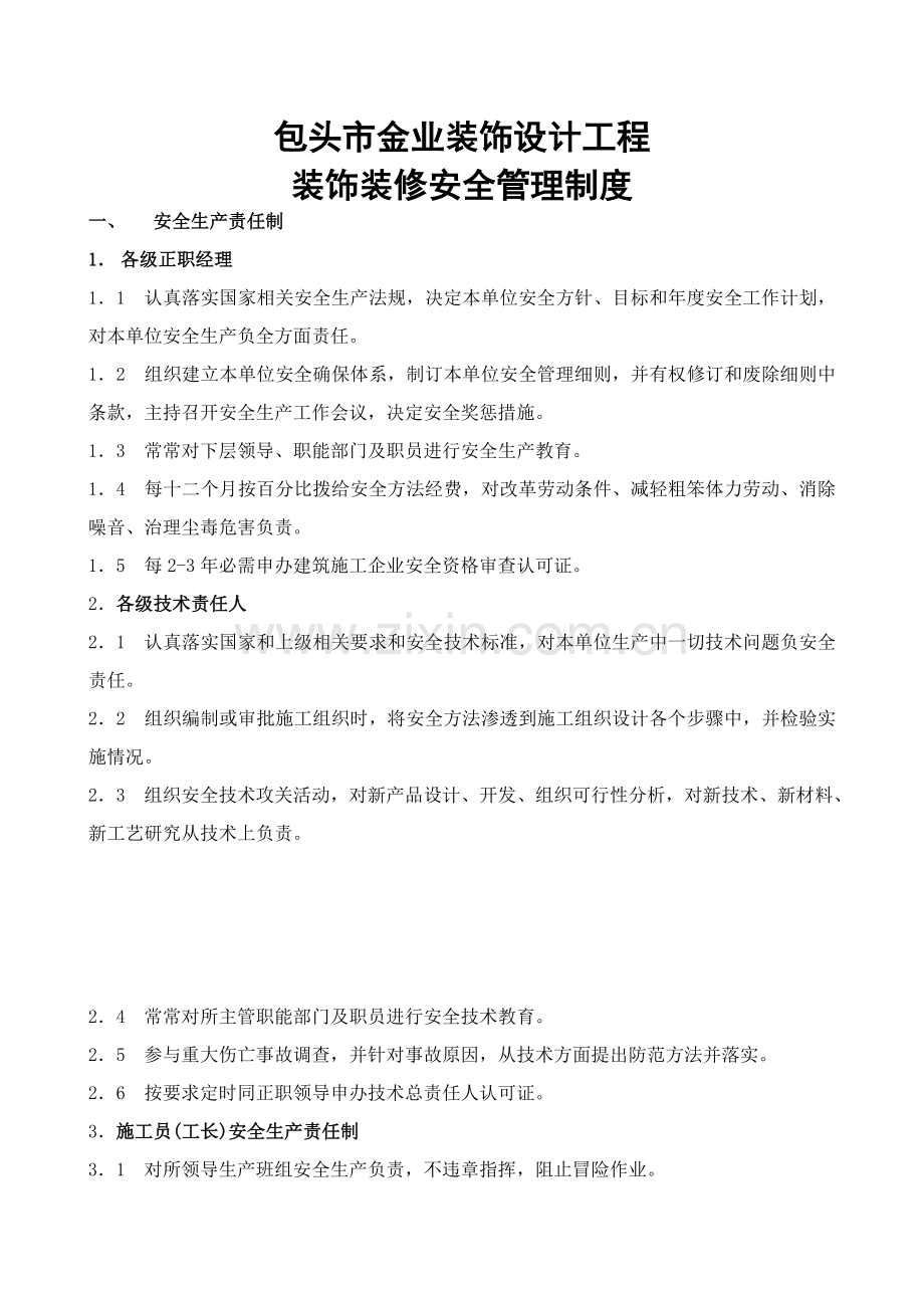 装修装饰公司安全管理制度范本样本.doc_第1页