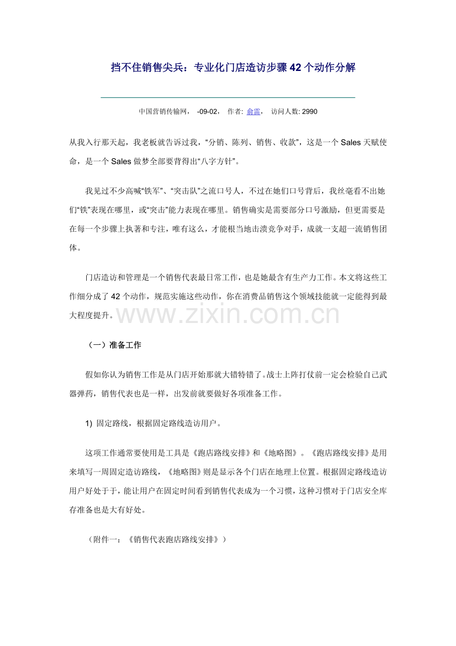 新编专业化门店拜访流程的动作分解模板.doc_第1页