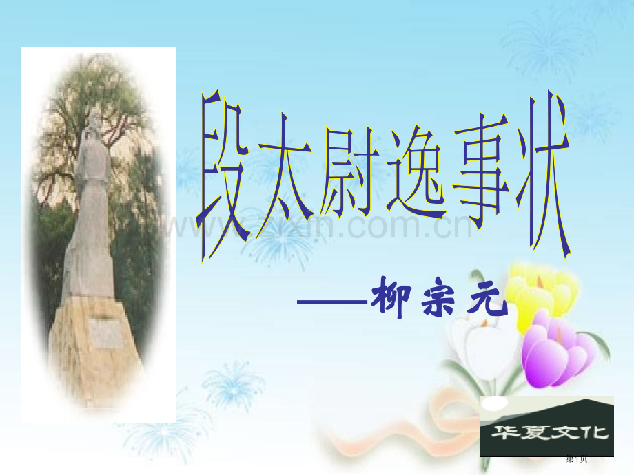 段太尉逸事状教学件省公共课一等奖全国赛课获奖课件.pptx_第1页