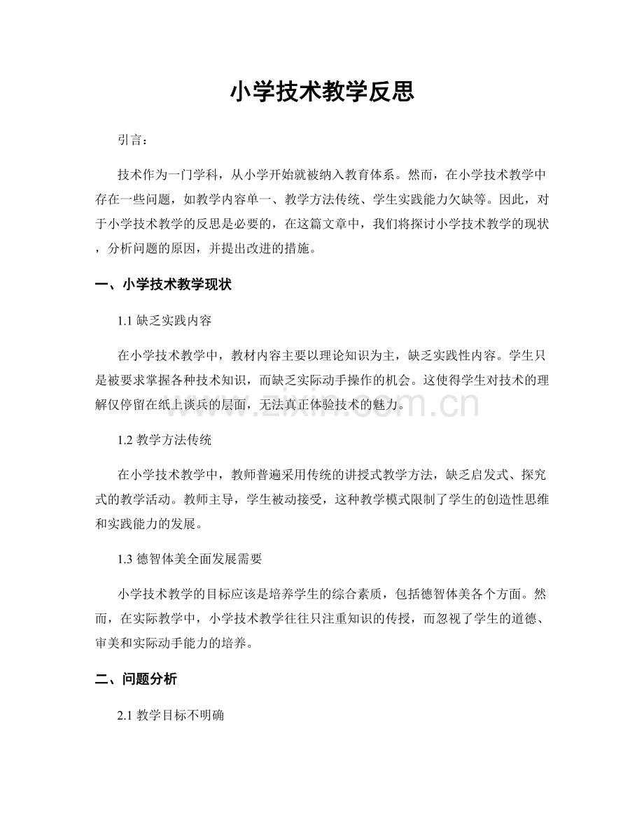 小学技术教学反思.docx_第1页
