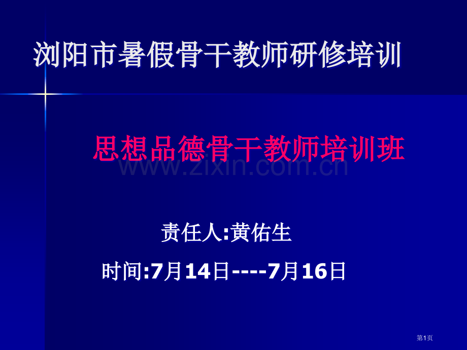 浏阳市暑假骨干教师研修培训市公开课一等奖百校联赛特等奖课件.pptx_第1页