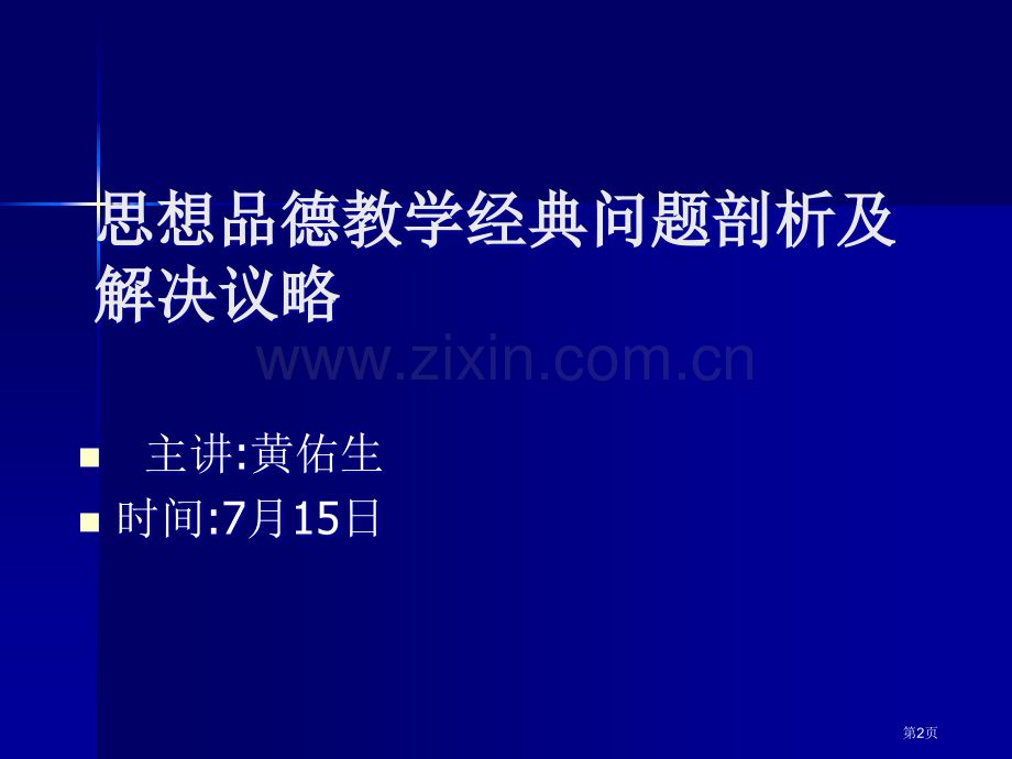 浏阳市暑假骨干教师研修培训市公开课一等奖百校联赛特等奖课件.pptx_第2页