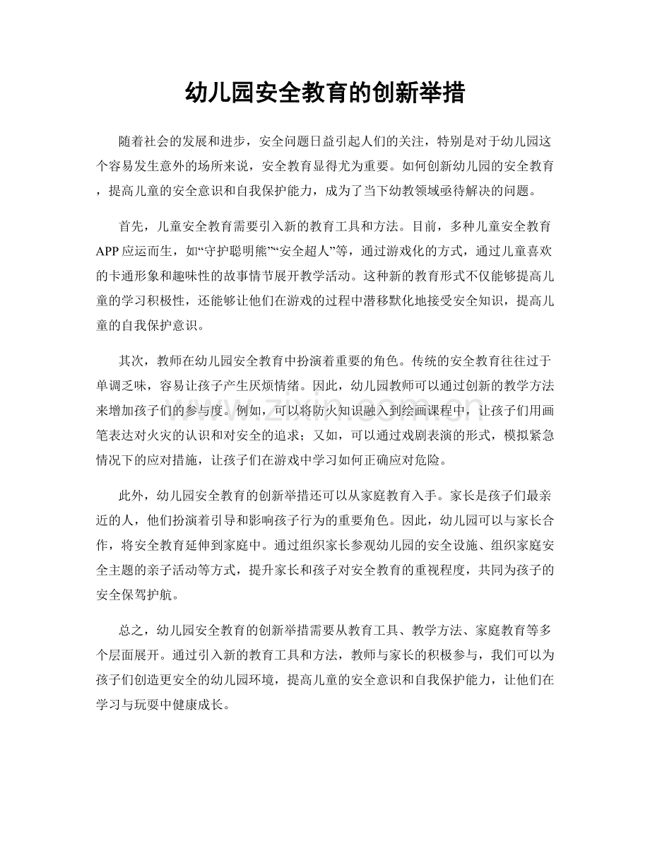 幼儿园安全教育的创新举措.docx_第1页