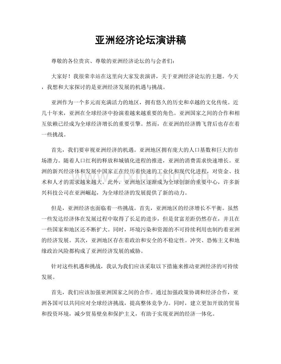 亚洲经济论坛演讲稿.docx_第1页