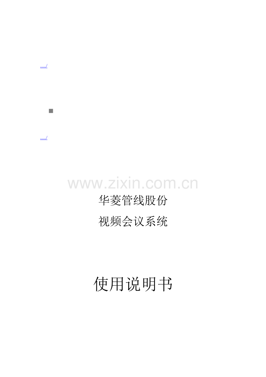 新版公司视频会议系统操作说明书模板.doc_第1页