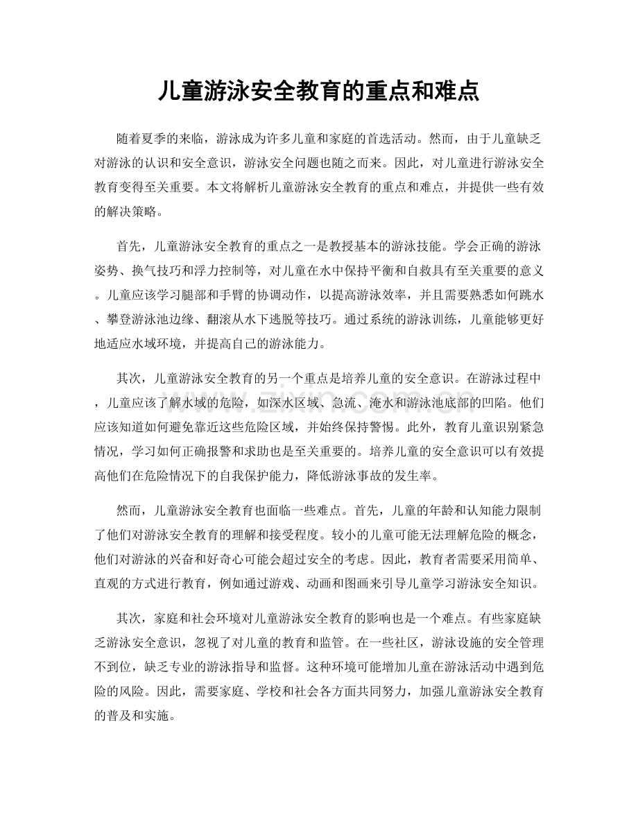 儿童游泳安全教育的重点和难点.docx_第1页