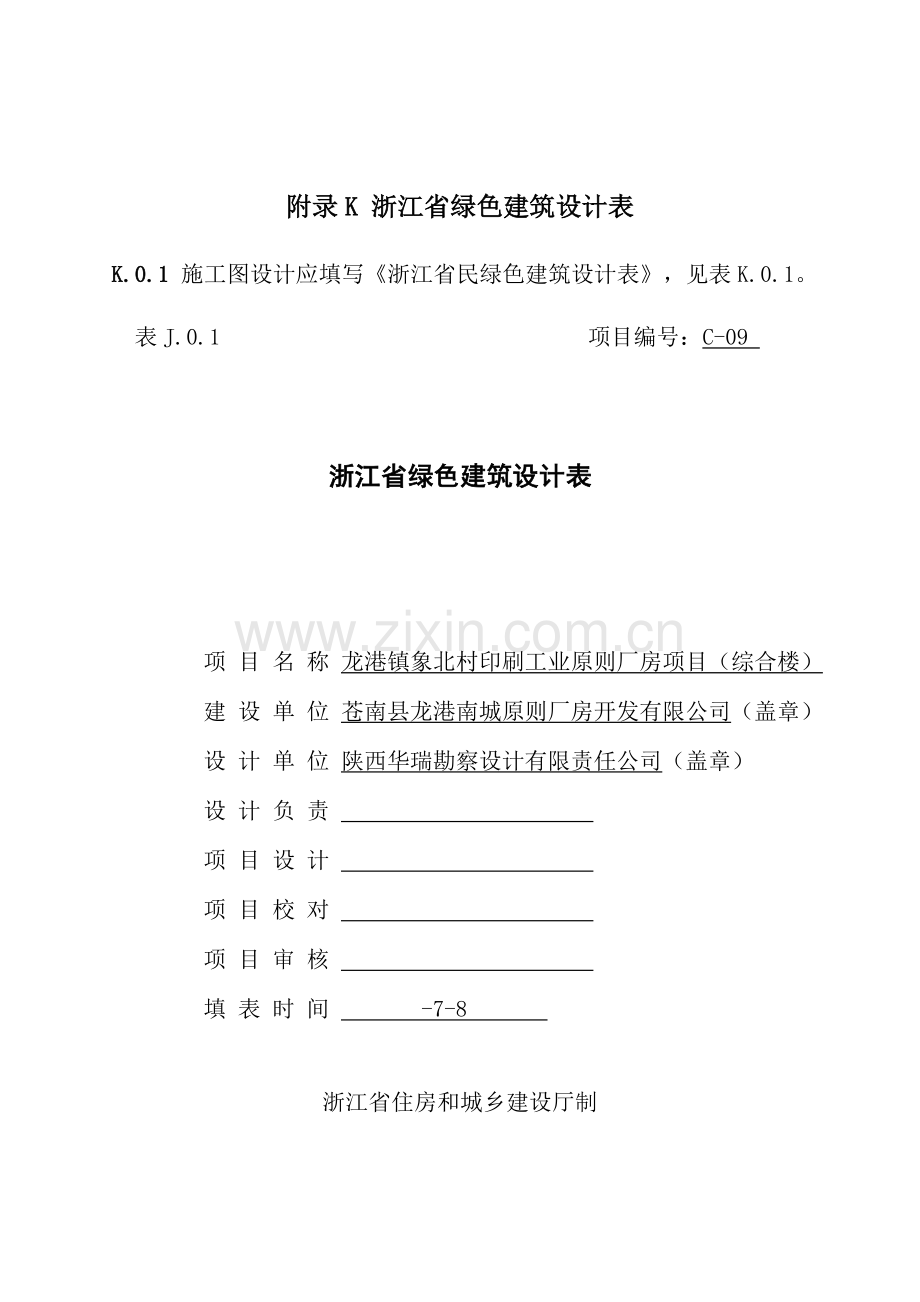 附录浙江省民用建筑工程绿色设计表.doc_第1页