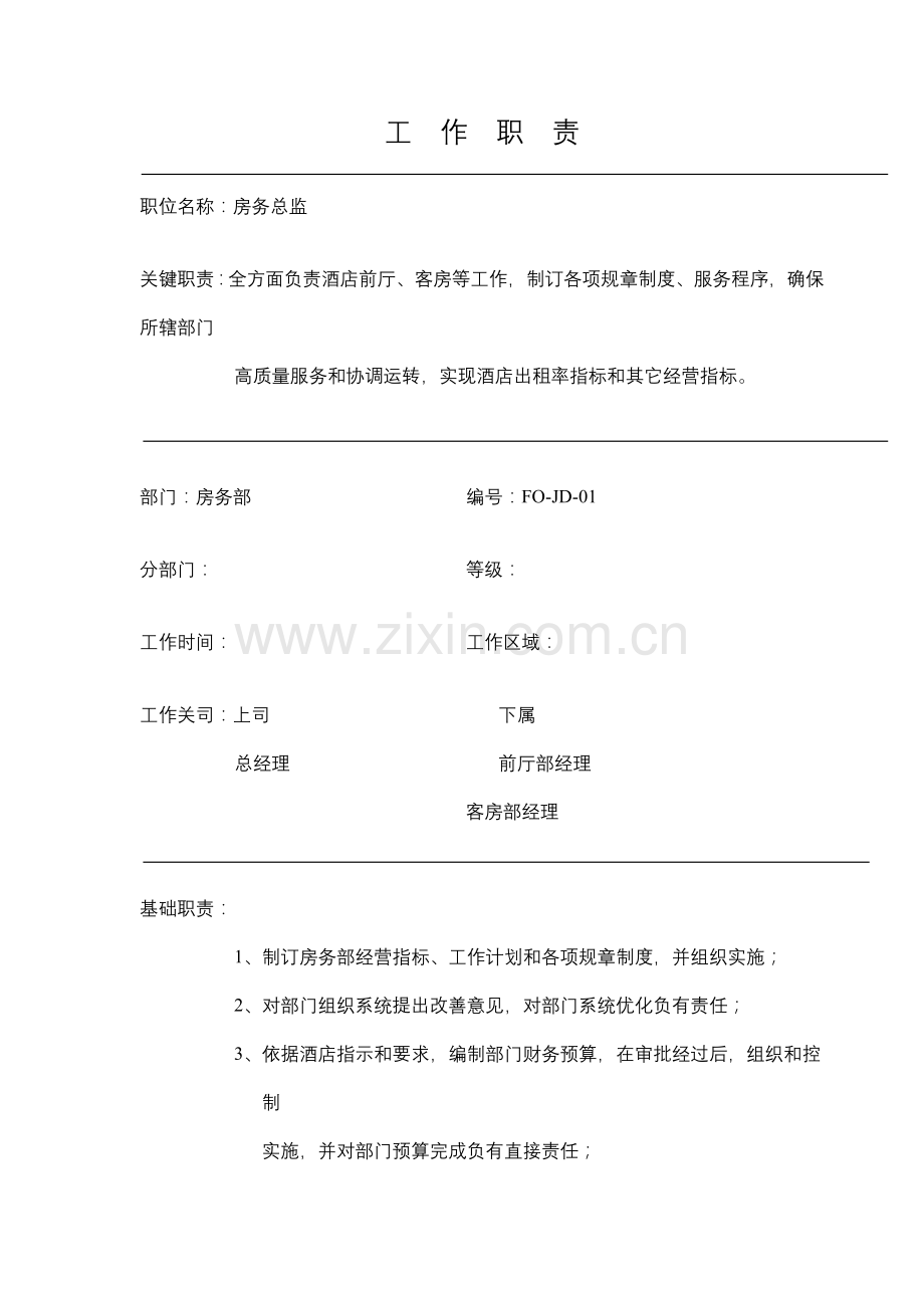 酒店各部门工作职责模板.doc_第1页