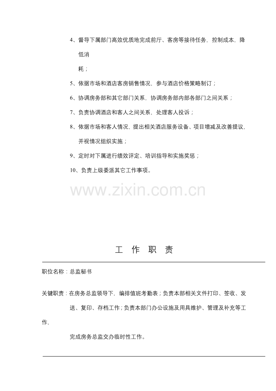 酒店各部门工作职责模板.doc_第2页