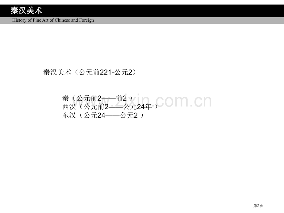 秦汉美术中国美术史省公共课一等奖全国赛课获奖课件.pptx_第2页