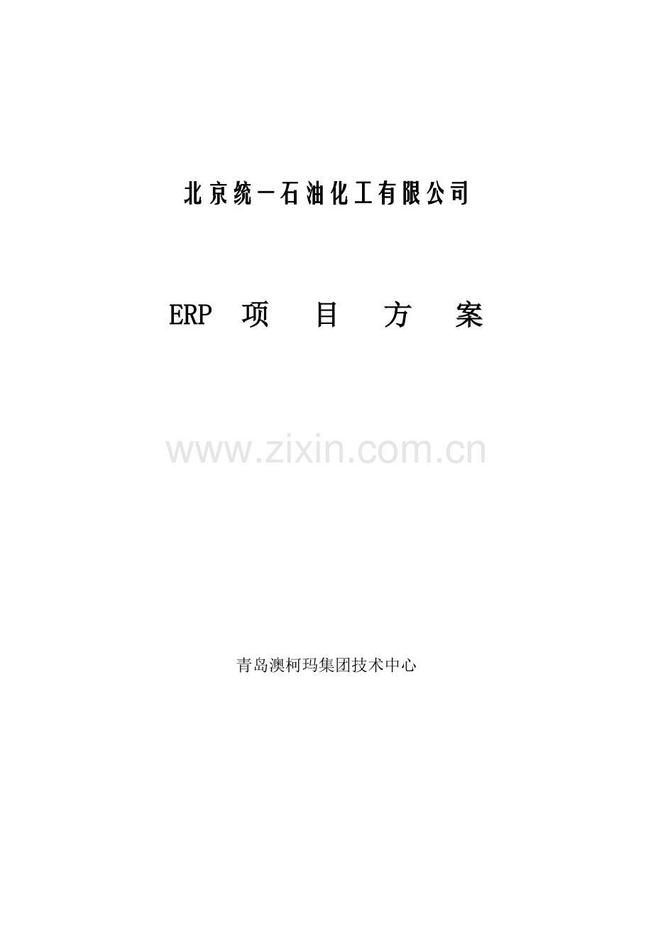 澳柯玛统一石油库存基础管理系统专题方案.docx_第1页