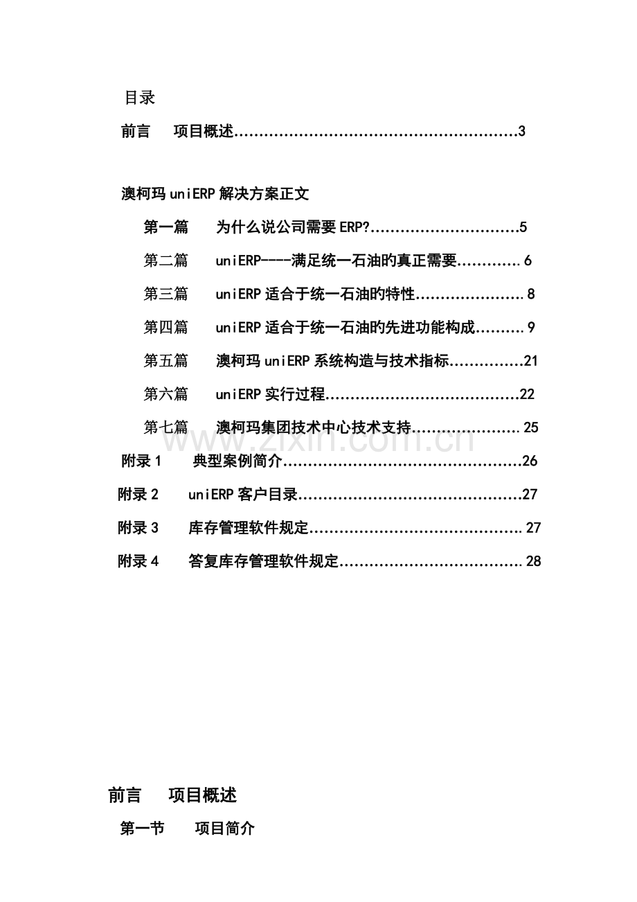 澳柯玛统一石油库存基础管理系统专题方案.docx_第2页