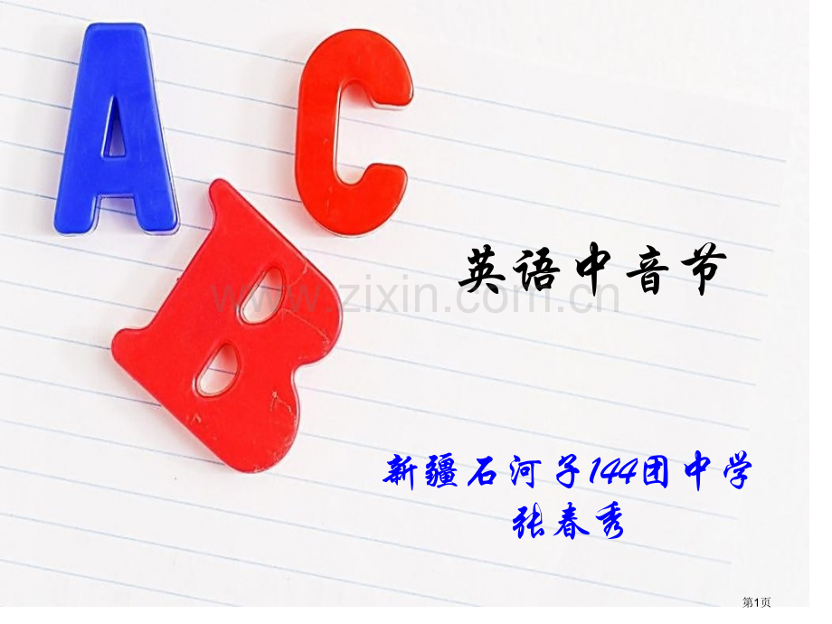英语中的开音节和闭音节市公开课一等奖百校联赛获奖课件.pptx_第1页