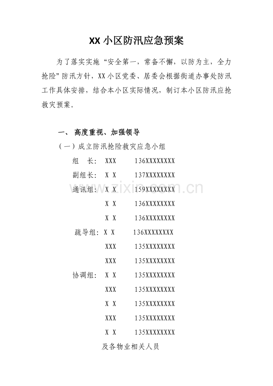 社区防汛应急专题预案.doc_第1页