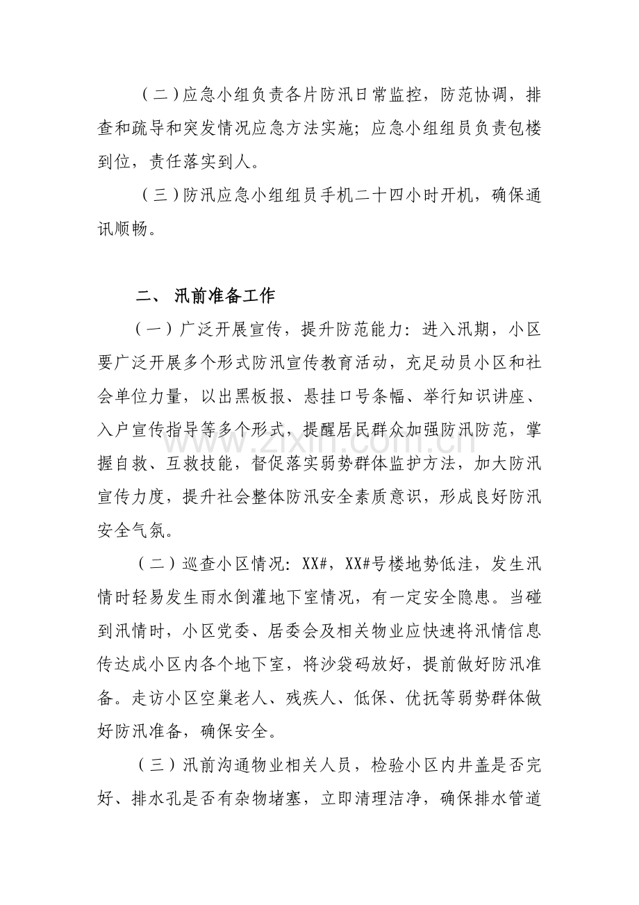 社区防汛应急专题预案.doc_第2页