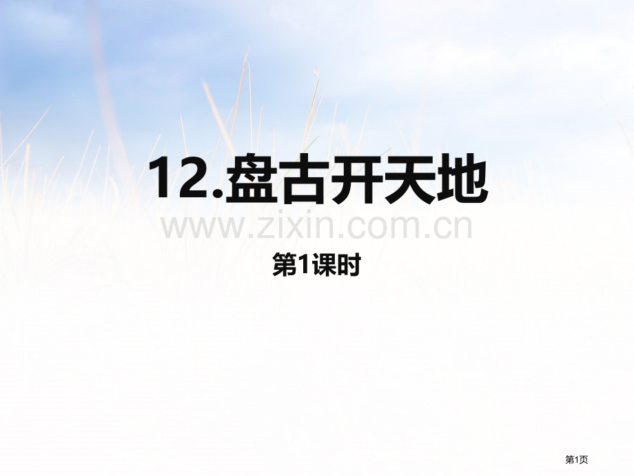 盘古开天地ppt课件省公开课一等奖新名师比赛一等奖课件.pptx_第1页
