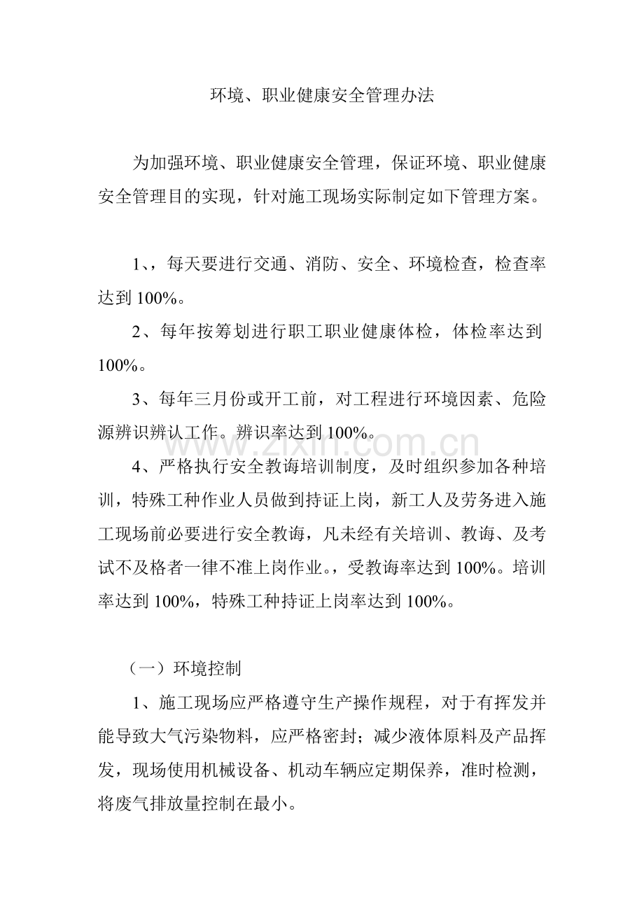 环境职业健康安全管理专项方案.doc_第1页