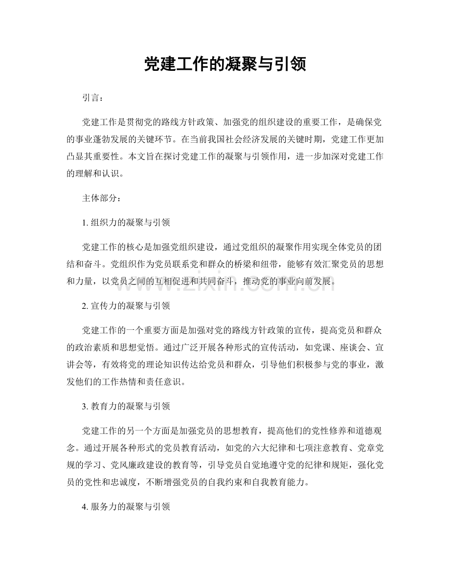 党建工作的凝聚与引领.docx_第1页