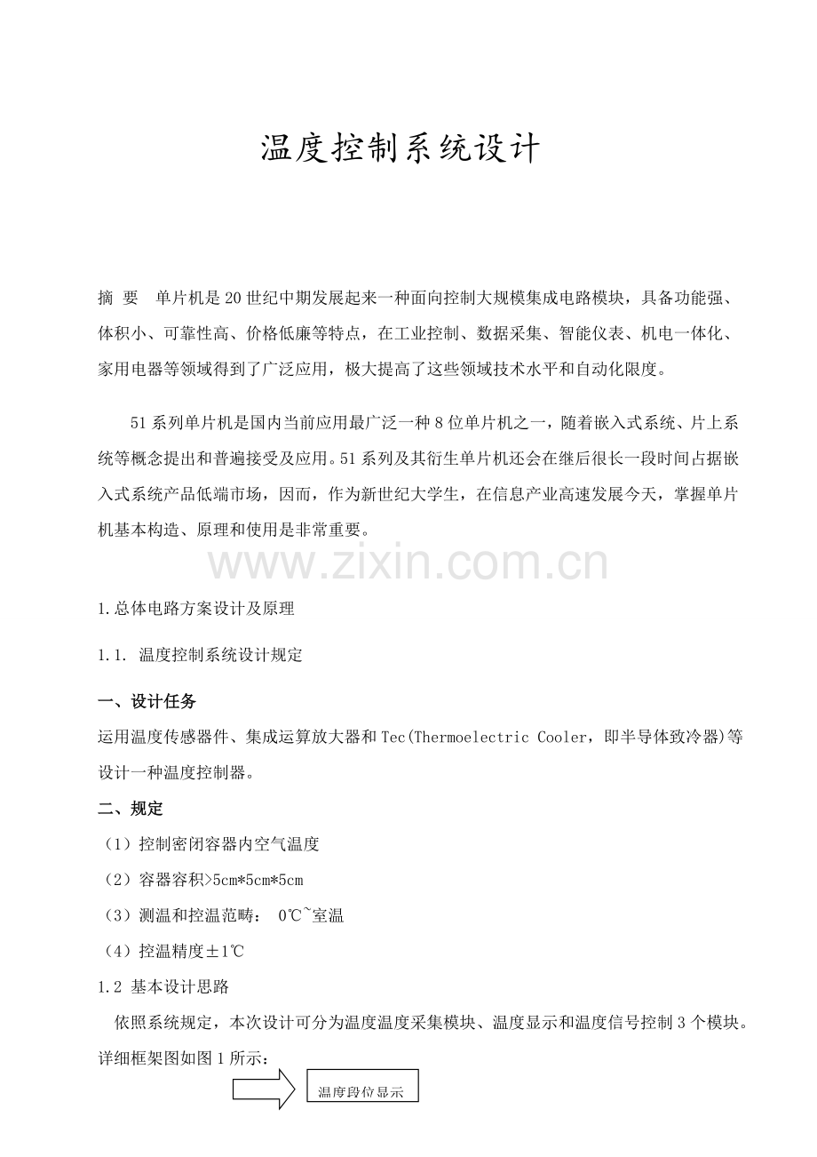 温度控制新版系统的设计.doc_第1页