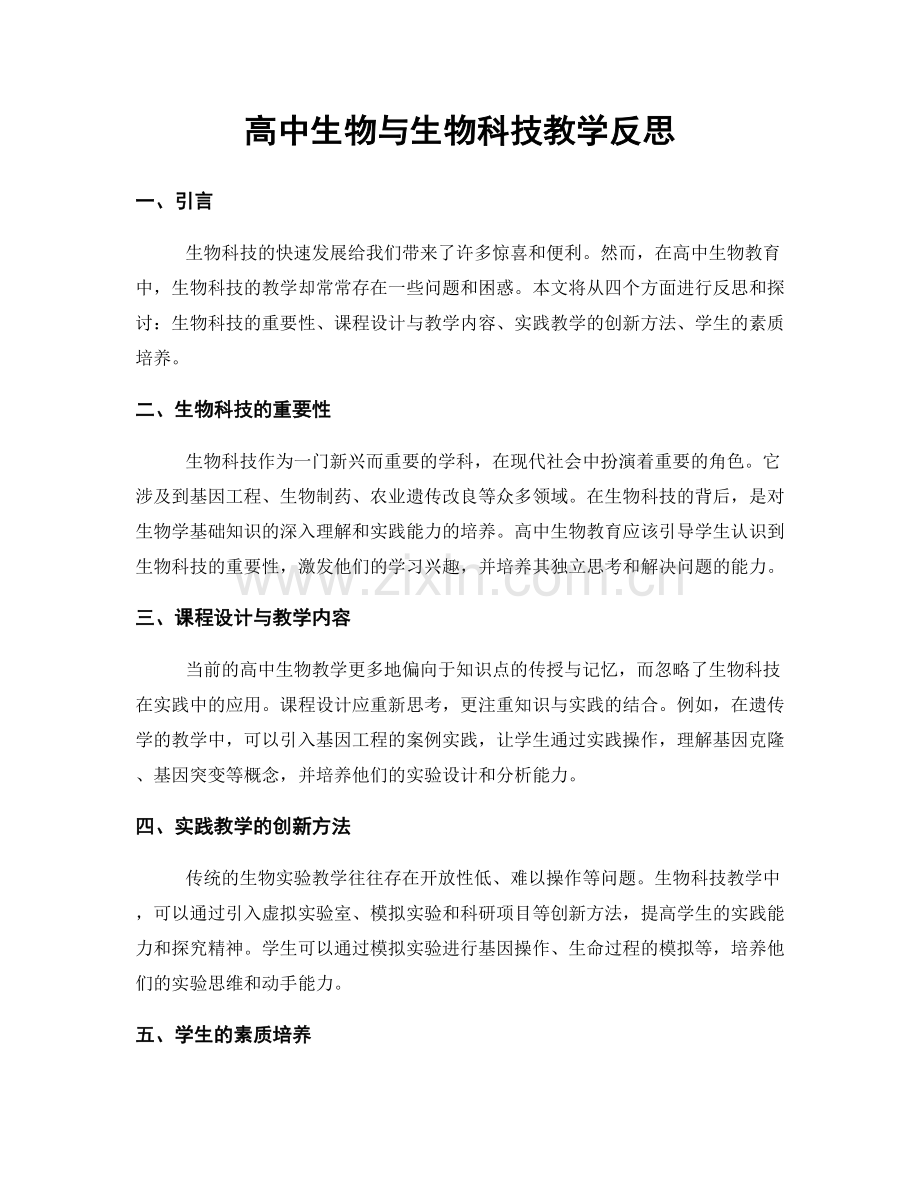 高中生物与生物科技教学反思.docx_第1页