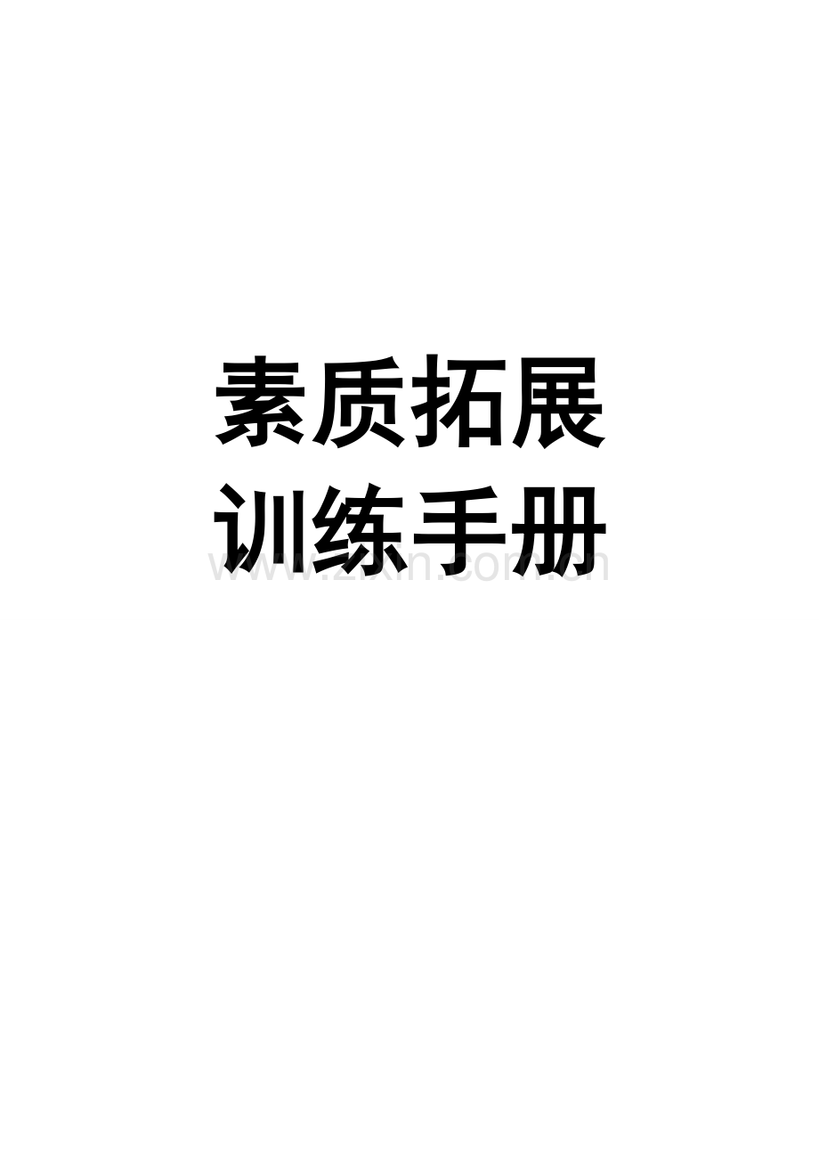 素质拓展训练手册模板.docx_第1页