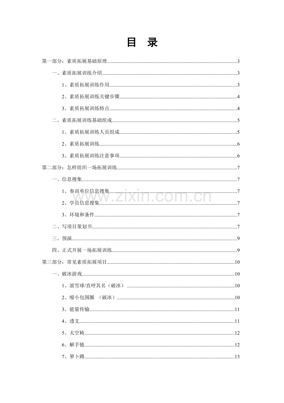 素质拓展训练手册模板.docx_第2页
