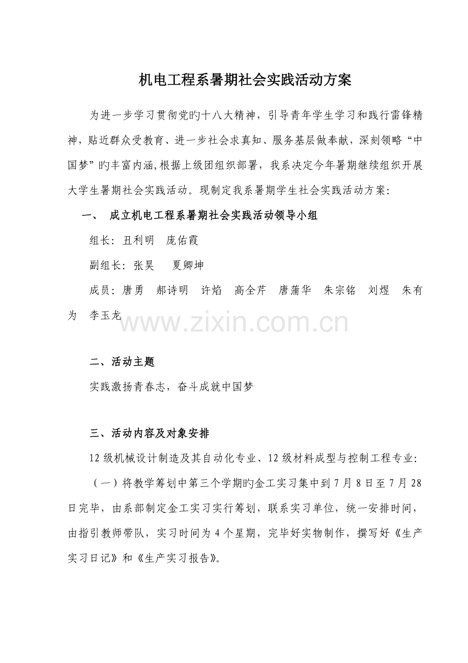 机电关键工程系暑期社会实践活动专题方案.docx_第1页