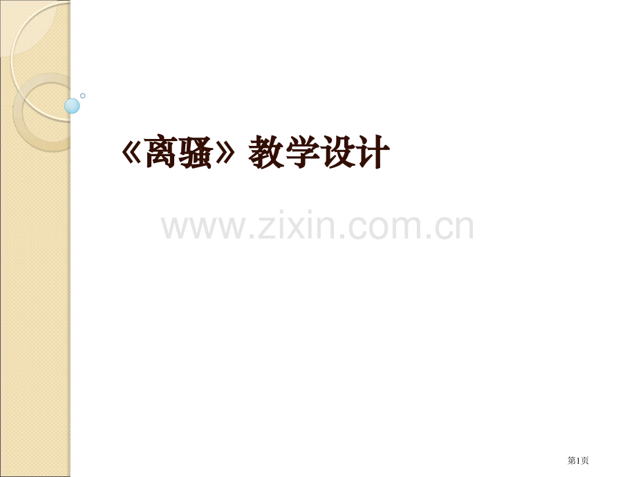 离骚教学设计市公开课一等奖百校联赛特等奖课件.pptx_第1页