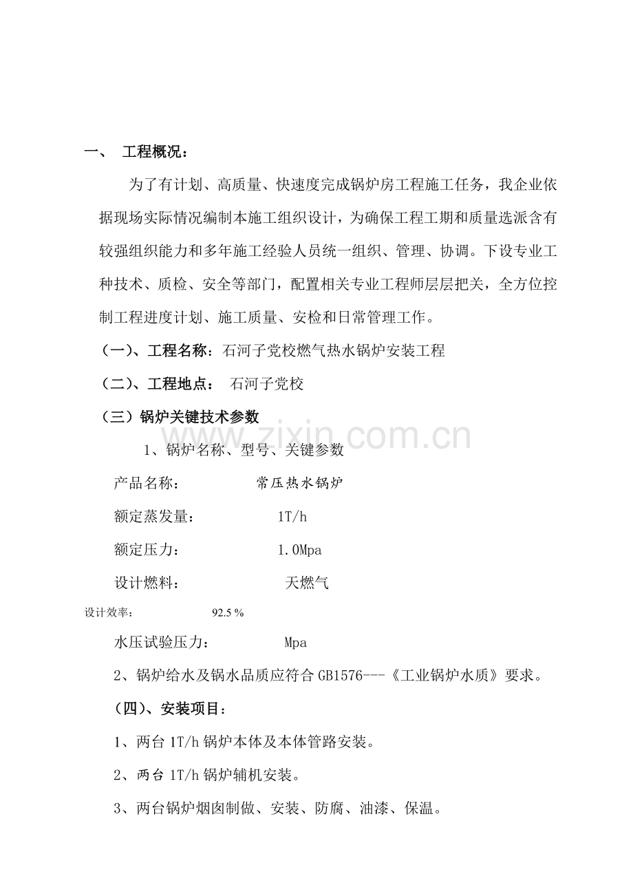燃气锅炉安装工程施工组织设计样本.doc_第2页