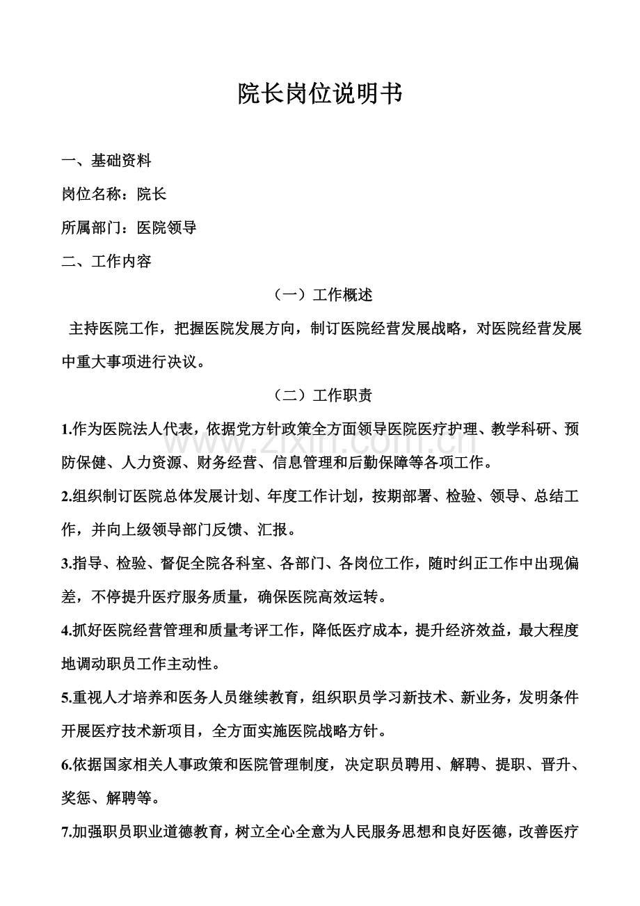 社区卫生服务站医师岗位说明书等个岗位样本.doc_第1页