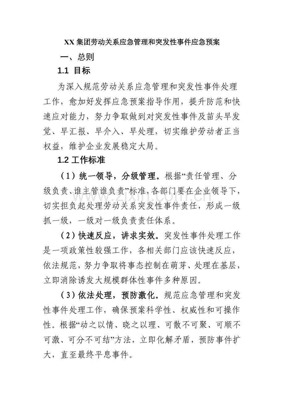 集团劳动关系应急管理和突发性事件应急专项预案.doc_第1页