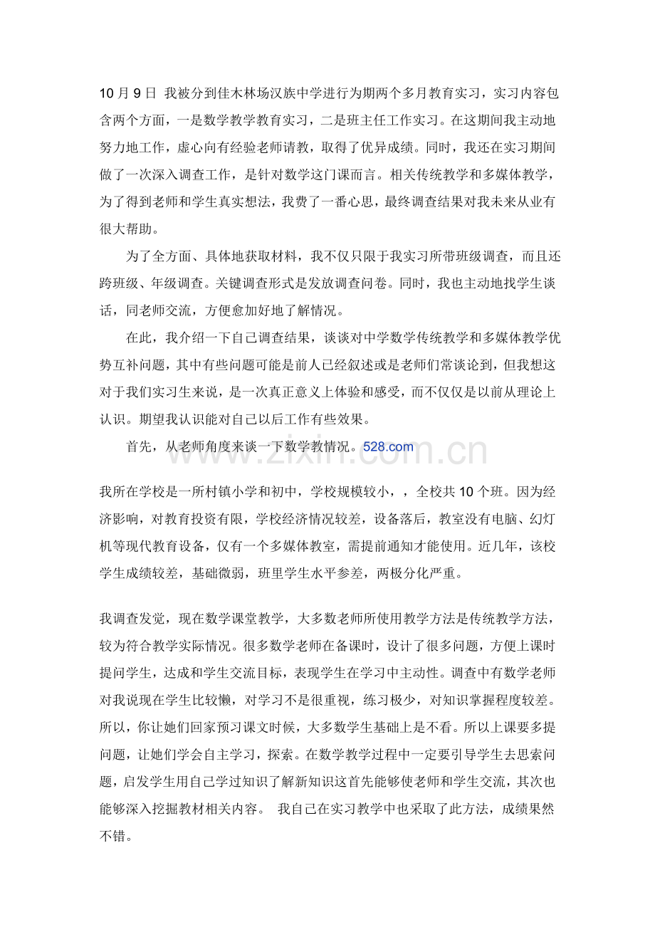 教育实习调研研究报告.doc_第1页