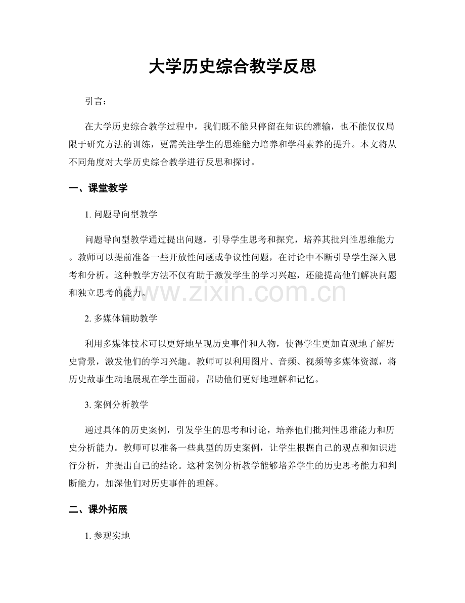 大学历史综合教学反思.docx_第1页