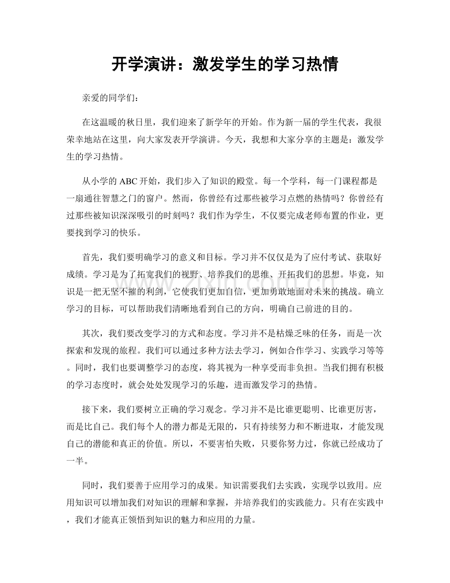 开学演讲：激发学生的学习热情.docx_第1页