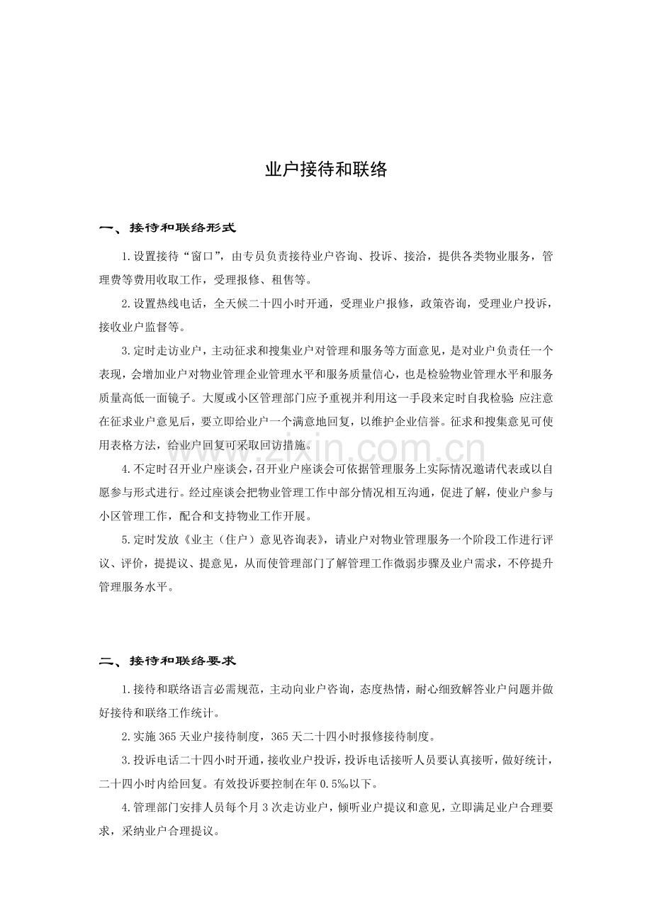 物业业户服务手册模板模板(00001).doc_第2页