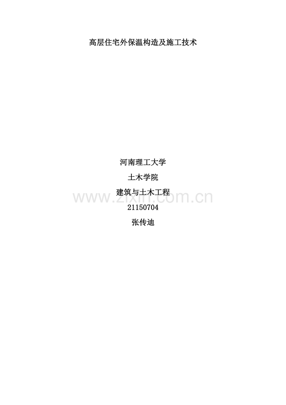 高层住宅外保温构造及综合项目施工关键技术.doc_第1页