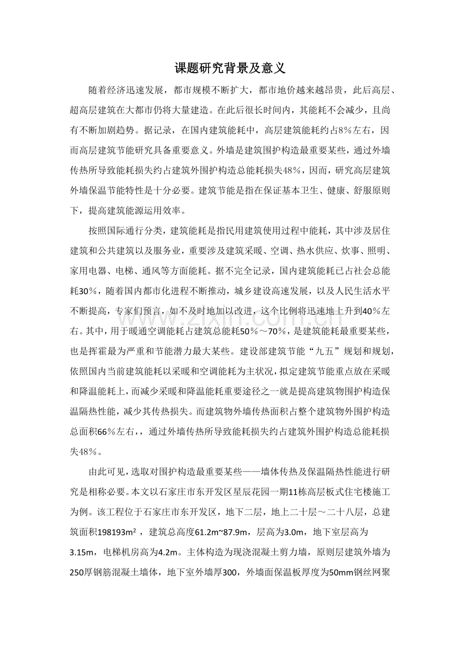 高层住宅外保温构造及综合项目施工关键技术.doc_第2页