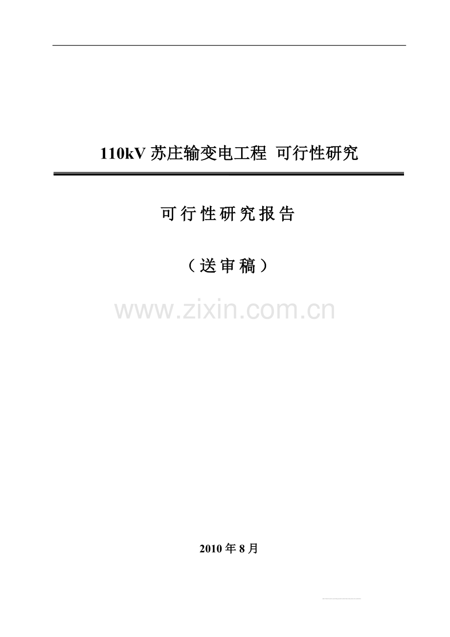 110千伏苏庄输变电工程申请立项可行性研究报告.doc_第1页