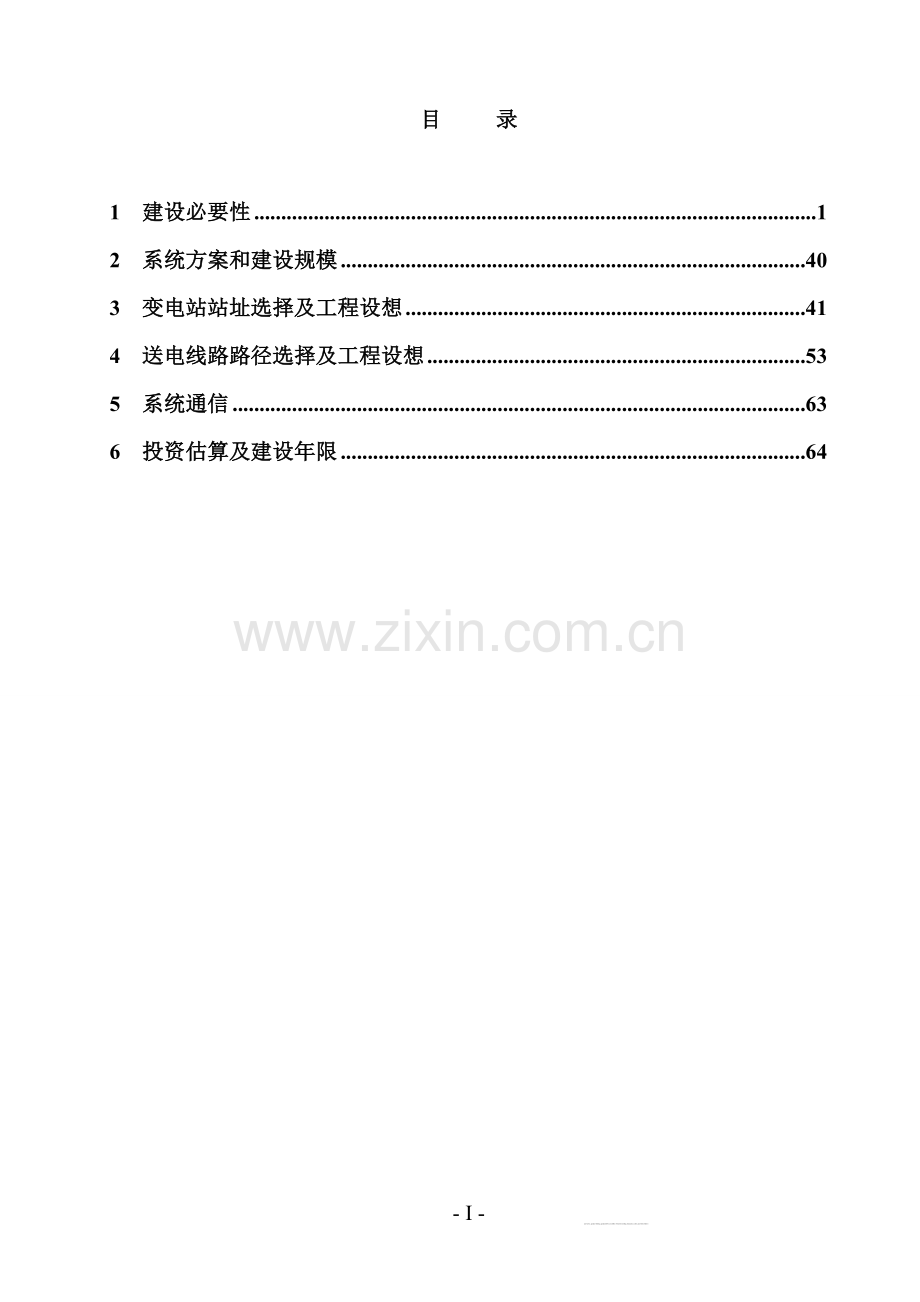 110千伏苏庄输变电工程申请立项可行性研究报告.doc_第2页