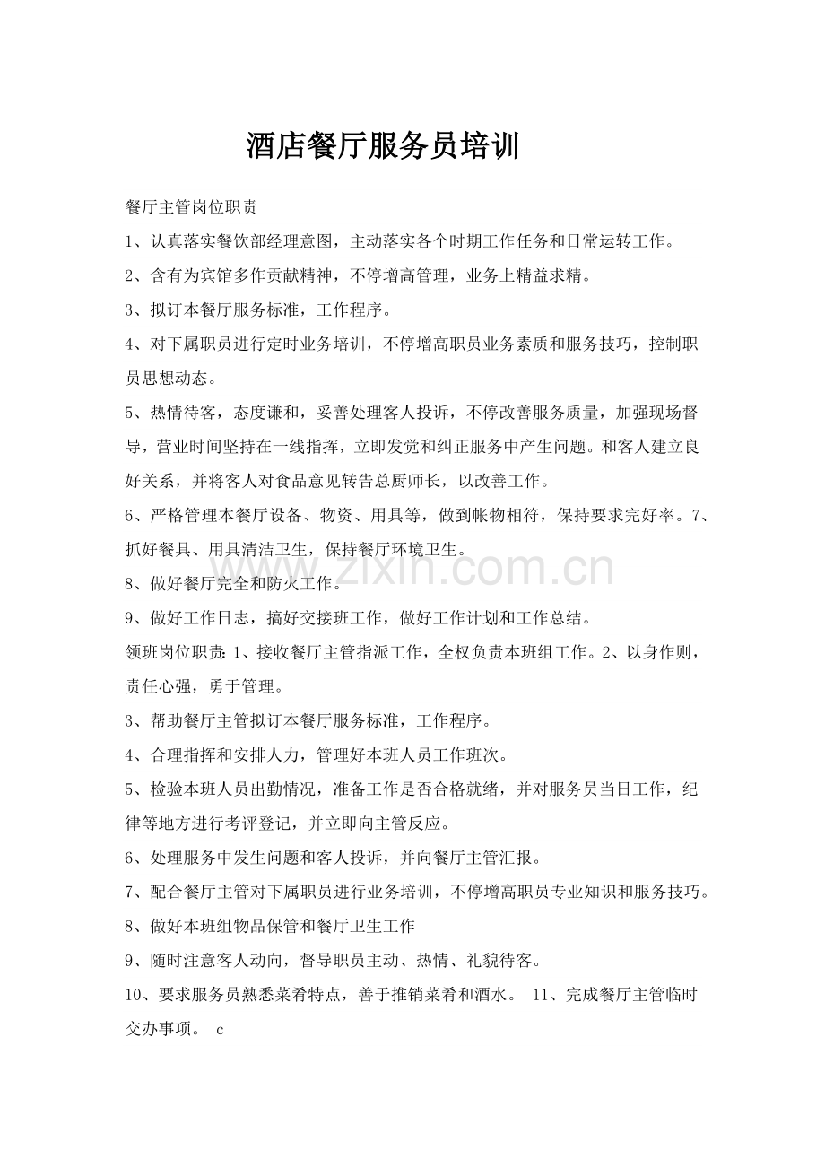 酒店餐厅服务员的培训模板.docx_第1页