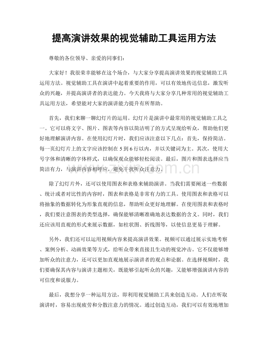 提高演讲效果的视觉辅助工具运用方法.docx_第1页